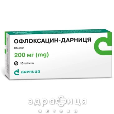 Офлоксацин-дарниця таблетки 200мг №10 антибіотики