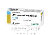 Дексаметазон-Дарница таб 0.5мг №50 гормональный препарат