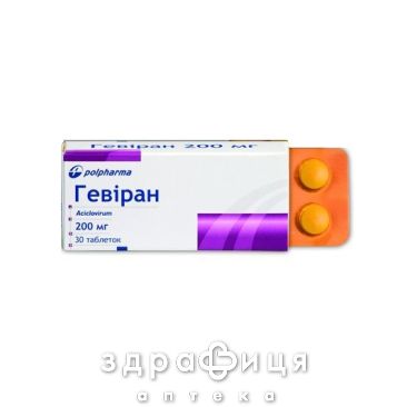 Гевиран таблетки п/о 200мг №30 от герпеса