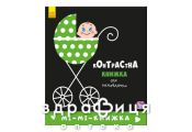 Книга контрастная д/младенца ми-ми-книжка (укр) Детская игрушка