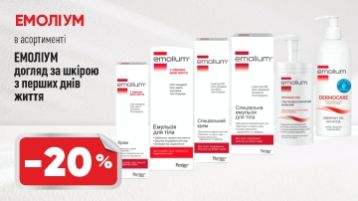 Знижка на Емоліум 
