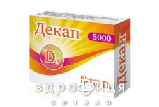 Декап 5000 таблетки №60