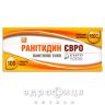 РАНИТИДИН ЕВРО ТАБ П/О 150МГ №100 (10Х10) /N/ таблетки от язвы желудка и двенадцатиперстной кишки