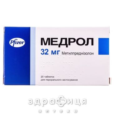 МЕДРОЛ, табл. 32 мг блiстер №20 гормональний препарат