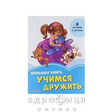 Книга василькові книги велика книга вчимося дружити (рос) Дитяча іграшка