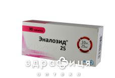 Эналозид 25 таб №30 - таблетки от повышенного давления (гипертонии)