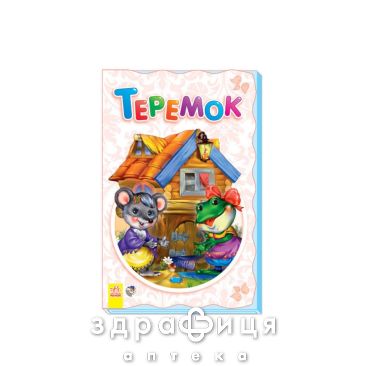 Книга супер-розкладачка казка теремок (рос) Дитяча іграшка