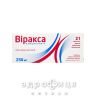 Виракса таб п/о 250мг №21 от герпеса