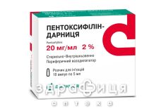 Пентоксифиллин-Дарница раствор д/ин 2% 5мл №10