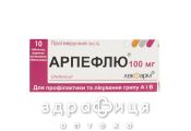АРПЕФЛЮ Таблетки, вкритi плiвк оболон, по 100 мг  №10 у блiстер противірусний препарат