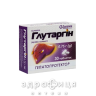 Глутаргiн таблетки 0,75 г блiстер №30 гепатопротектор