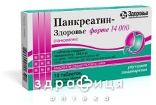 Панкреатин-Здоровье форте 14000 таб п/о №10 ферменты