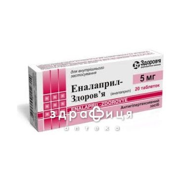 Еналаприл-здоров'я таб 5мг №20 - таблетки від підвищеного тиску (гіпертонії)