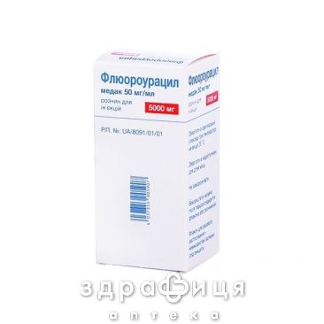 Флюороурацил Медак р-р д/ин 50мг/мл 10мл №1 Противоопухолевый препарат