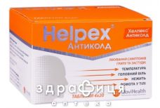Хелпекс антиколд таб №80 таблетки от температуры жаропонижающие 