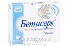 Бетасерк таблетки 16 мг №30 таблетки для пам'яті