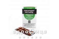 Никардия ретард таб п/о 20мг №100