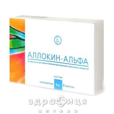 Алокiн-альфа лiофiл. д/р-ну д/iн. 1 мг амп. №3 противірусні