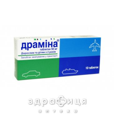 Драмiна табл. 50 мг №10 таблетки від нудоти протиблювотні препарати