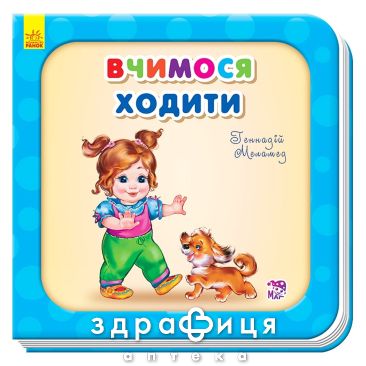 Книга потрібні книги вчимося ходити (рос) Дитяча іграшка