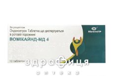 Вомікайнд-мд 4 таб дисперг 4мг №10