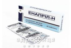 Енапрiл-h таб №20 - таблетки від підвищеного тиску (гіпертонії)