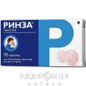 Ринза таб №10 таблетки от температуры жаропонижающие 