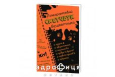 Книга скетчбук дебошира оранжевый креативный тренажер (укр)