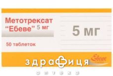 Метотрексат Эбеве таб 5мг №50