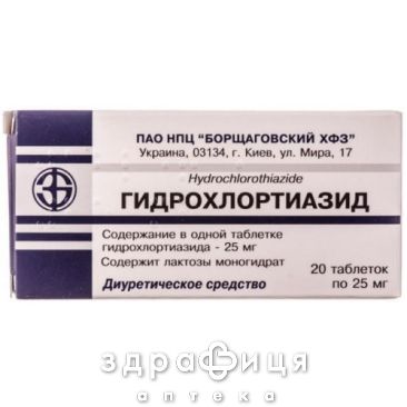 Гiдрохлортiазид таб 25мг №20 - сечогінні та діуретики