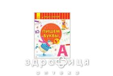 Книга пиши-считай пишем буквы письмо 5-6 лет (рус)