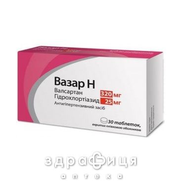 Вазар h таб в/о 320мг/25мг №30 таблетки від тиску