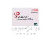 Медовир таб 800мг №10 от герпеса