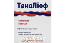 Тенолиоф лиофил д/р-ра д/ин 20мг с раств 2мл №3 нестероидный противовоспалительный препарат
