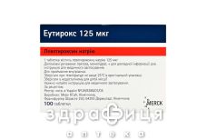 Еутирокс таблетки 125мкг №100
