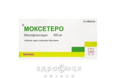 МОКСЕТЕРО ТАБ В/О 400МГ №10 антибіотики