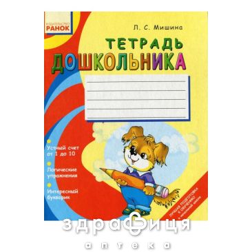 Книга тетрадь дошкольника (рус) Детская игрушка