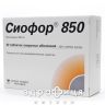 Сиофор таб п/о 850мг №60 препарат от диабета