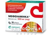 МЕФЕНАМІНКА ТАБ 500МГ №10 таблетки від температури жарознижуючі 