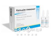 КАЛЬЦIЮ ГЛЮКОНАТ СТАБ Р-Н  Д/IН 10% 5МЛ №10 кальцій