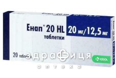 Энап 20hl таблетки 20мг/12,5мг №20 - таблетки от повышенного давления (гипертонии)