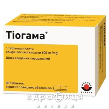 Тiогама табл. в/плiвк. обол. 600 мг №30