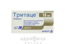 Тритаце-а капс 10мг/10мг №28 (7х4) - таблетки від підвищеного тиску (гіпертонії)