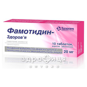 Фамотидин-здоров'я табл. в/о 20 мг блiстер №10 - 2