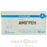 Амигрен капсулы 50мг №3 Таблетки от мигрени