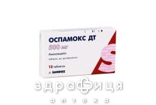 ОСПАМОКС ДТ ТАБ ДИСПЕРГ 500МГ №12