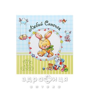 Книга альбом д/малюків любий синок (укр) Дитяча іграшка