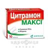 Цитрамон максі таблетки №10 Таблетки від мігрені