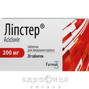 Ліпстер таб 200мг №20 від герпесу