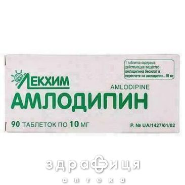 Амлодипин таблетки 10мг №90 таблетки от давления